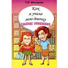 Тренажер. Как я учила мою девочку таблице умножения. Шклярова Т. В. - фото 300156916