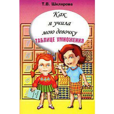 Тренажер. Как я учила мою девочку таблице умножения. Шклярова Т. В.