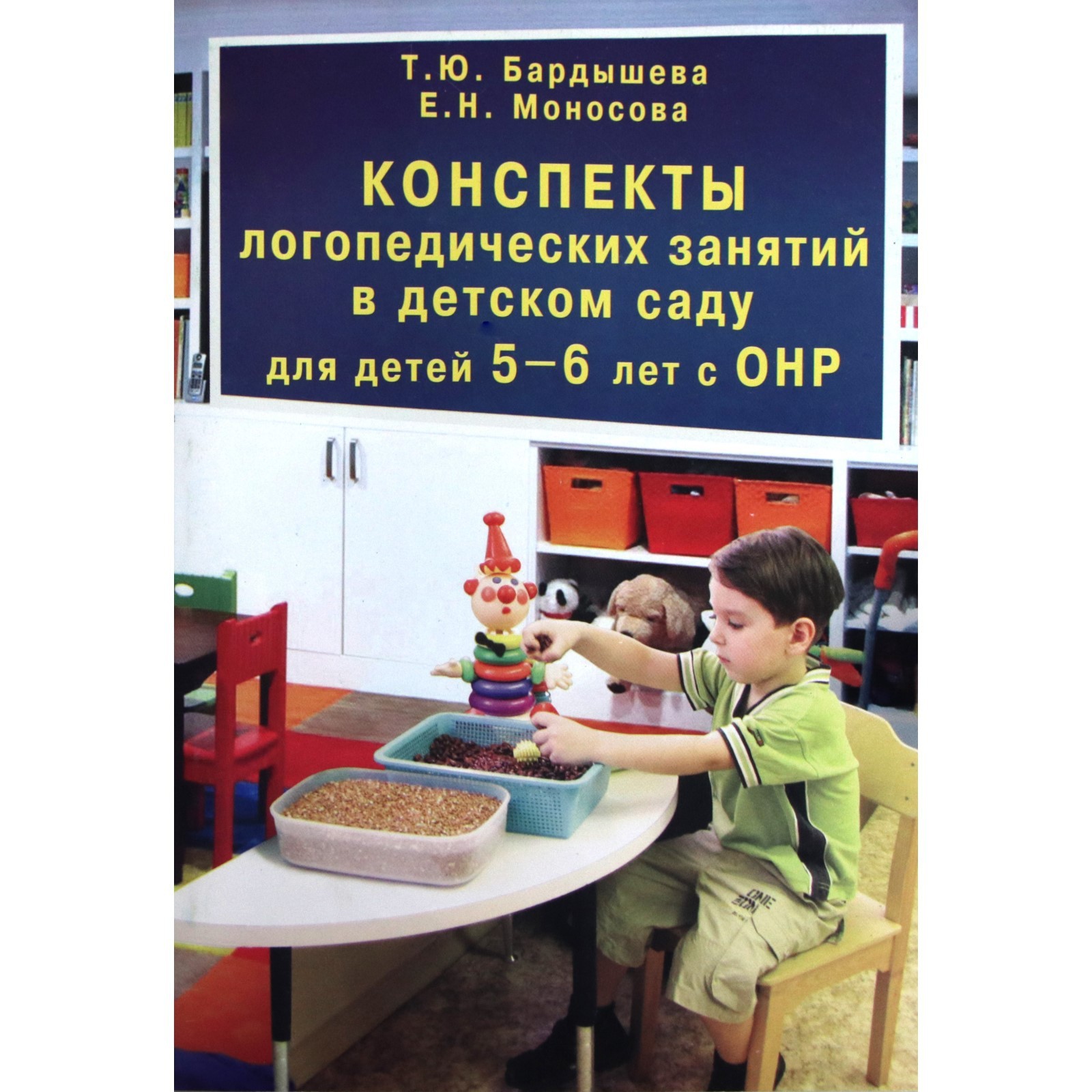 Конспекты логопедических занятий в детском саду для детей с ОНР. 5-6 лет.  Бардышева Т. Ю. (6987224) - Купить по цене от 355.00 руб. | Интернет  магазин SIMA-LAND.RU