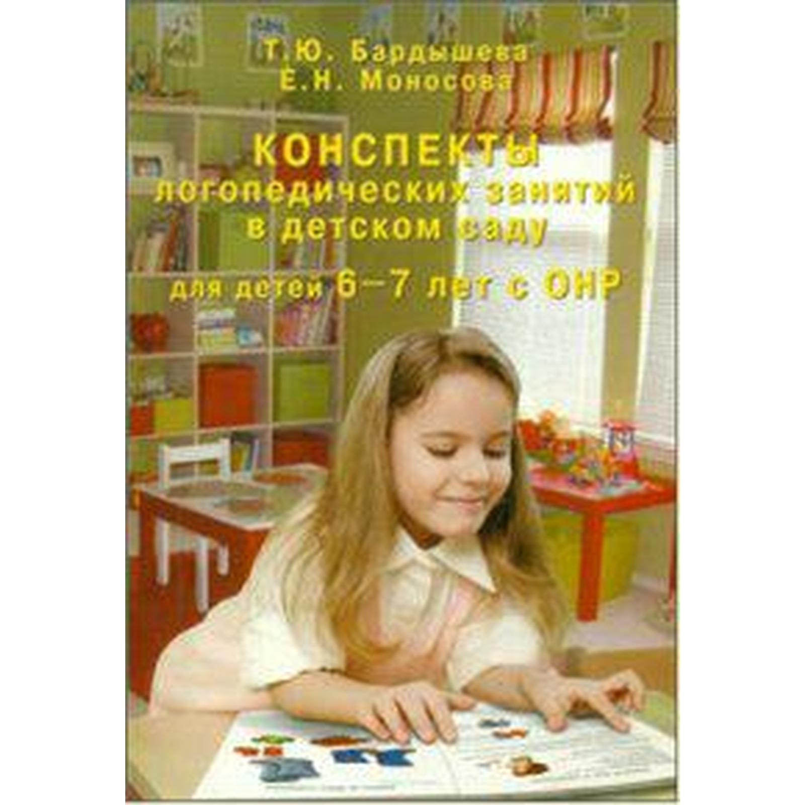 Конспекты логопедических занятий в детском саду для детей с ОНР. 6-7 лет.  Бардышева Т. Ю. (6987225) - Купить по цене от 354.00 руб. | Интернет  магазин SIMA-LAND.RU