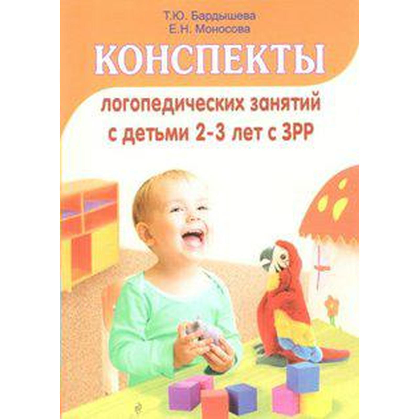 Методическое пособие (рекомендации). Конспекты логопедических занятий с  детьми с ЗРР 2-3 лет. Бардышева Т. Ю. (6987226) - Купить по цене от 354.00  руб. | Интернет магазин SIMA-LAND.RU