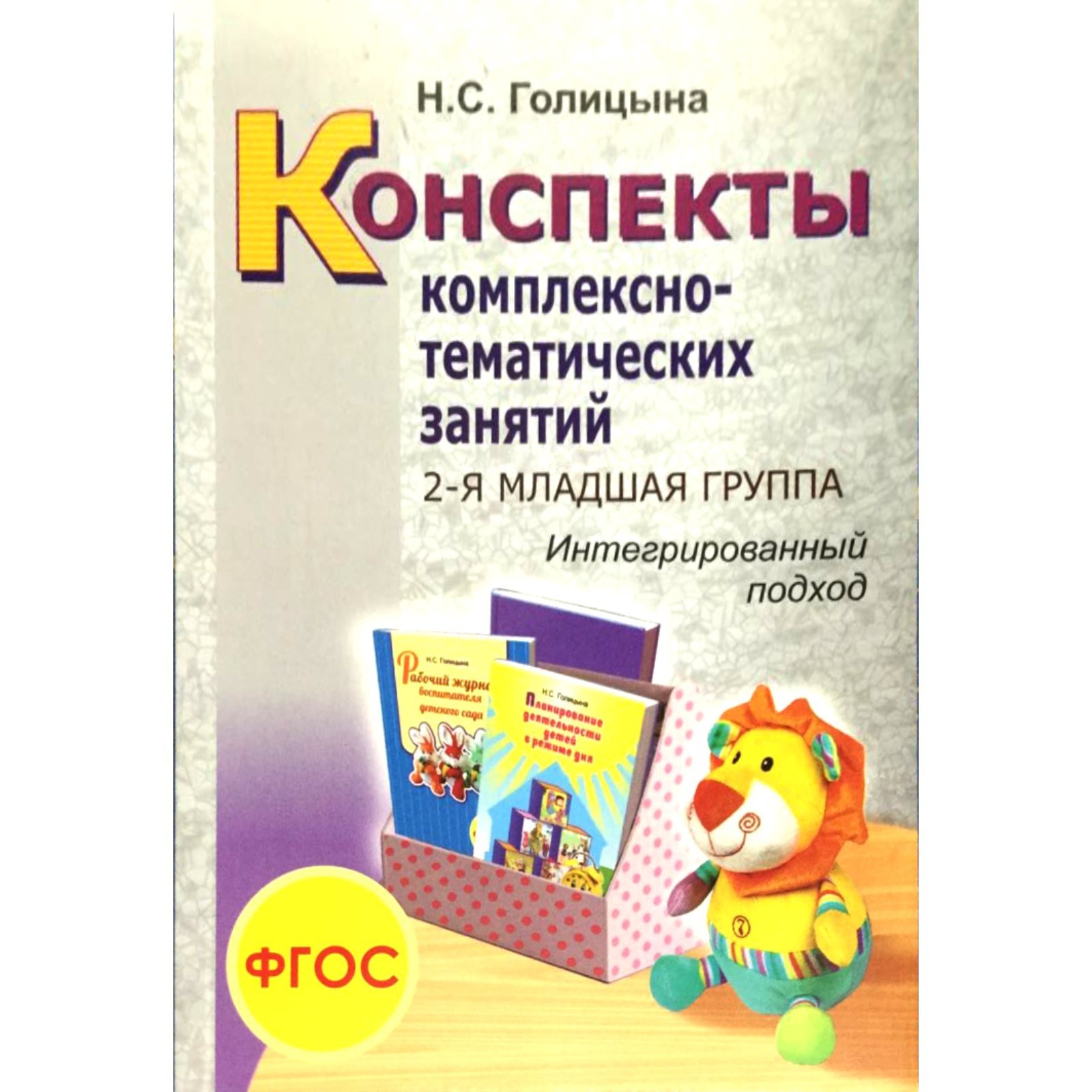 Конспекты интегрированного занятия в детском саду. Веракса от рождения до школы средняя группа занятия. Комплексные занятия средняя группа от рождения до школы ФГОС. Комплексные занятия от рождения до школы Веракса старшая группа. Комплексные занятия средняя группа по ФГОС Веракса.