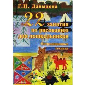 22 занятия по рисованию для дошкольников. Нетрадиционные техники. Давыдова Г. Н.