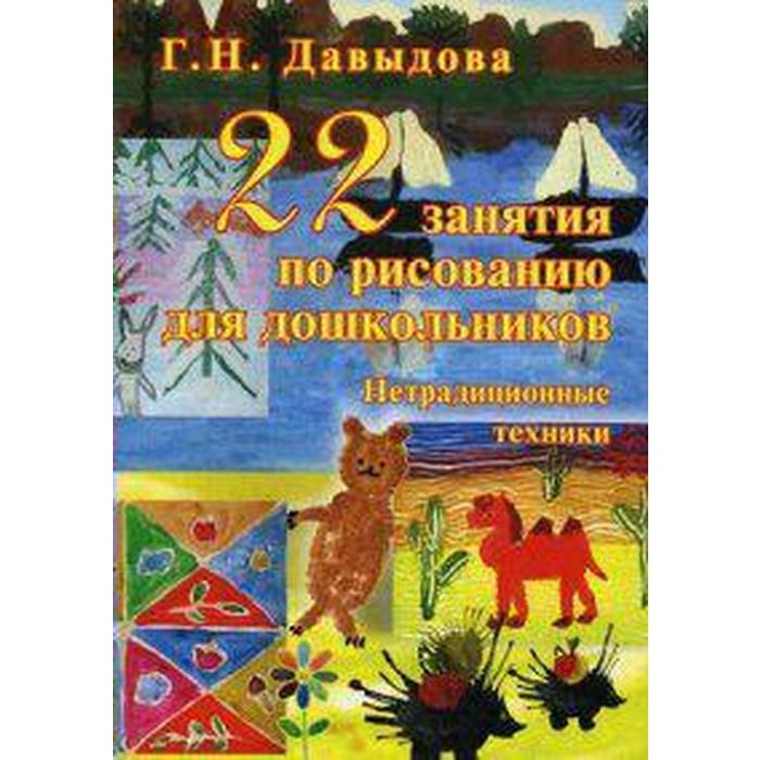 22 занятия по рисованию для дошкольников. Нетрадиционные техники. Давыдова Г. Н. - Фото 1