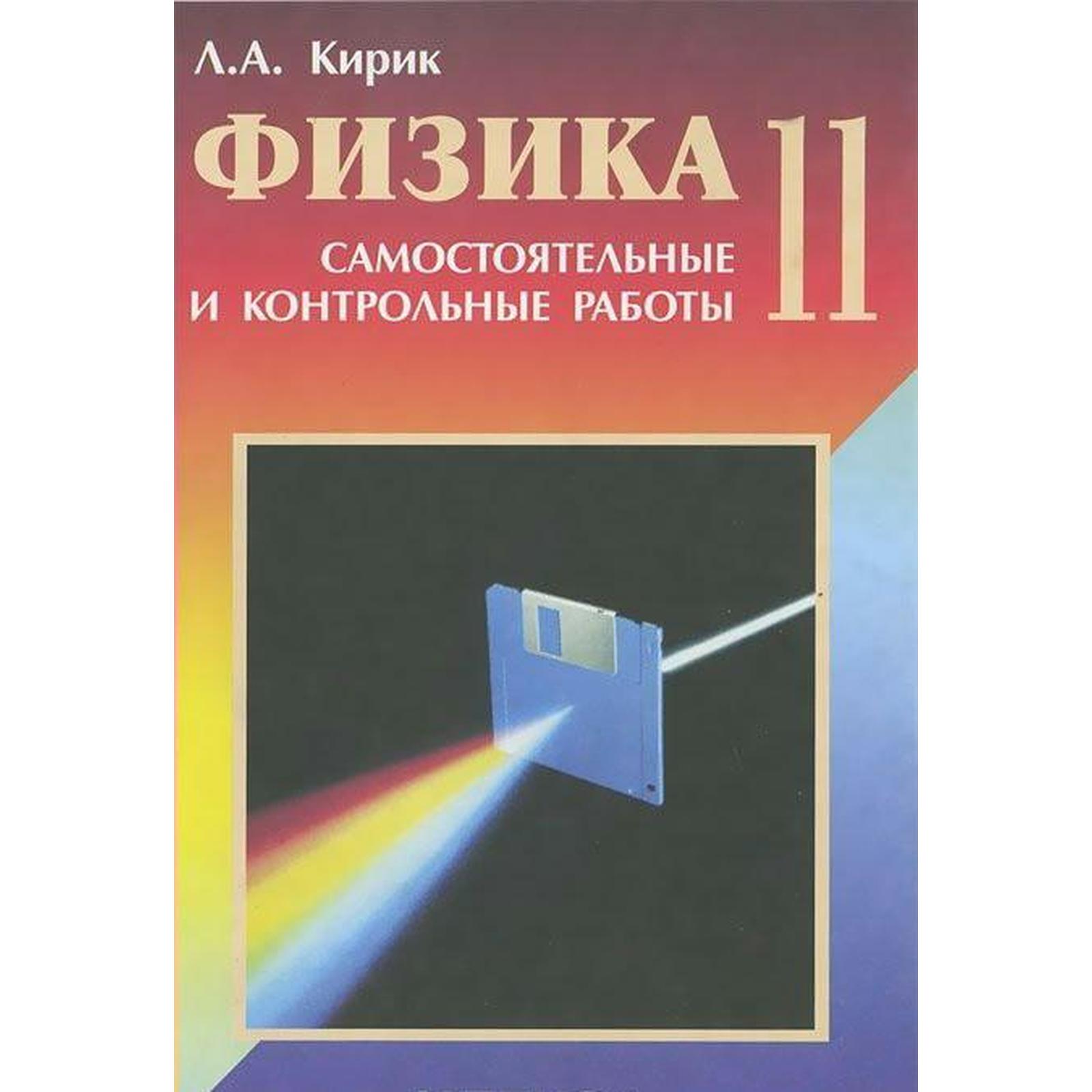 Самостоятельные работы. ФГОС. Физика. Самостоятельные и контрольные работы  11 класс. Кирик Л. А.