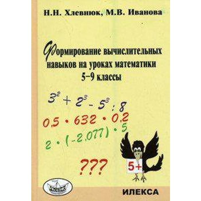 Формирование вычислительных навыков на уроках математики. 5-9 класс. Хлевнюк Н. Н., Иващенко В. Г., Иванова М. В. - Фото 1