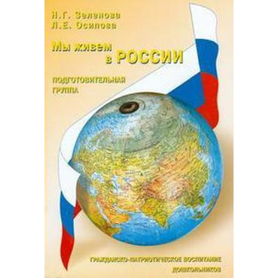 Мы Живем В России. Гражданско-Патриотическое Воспитание.