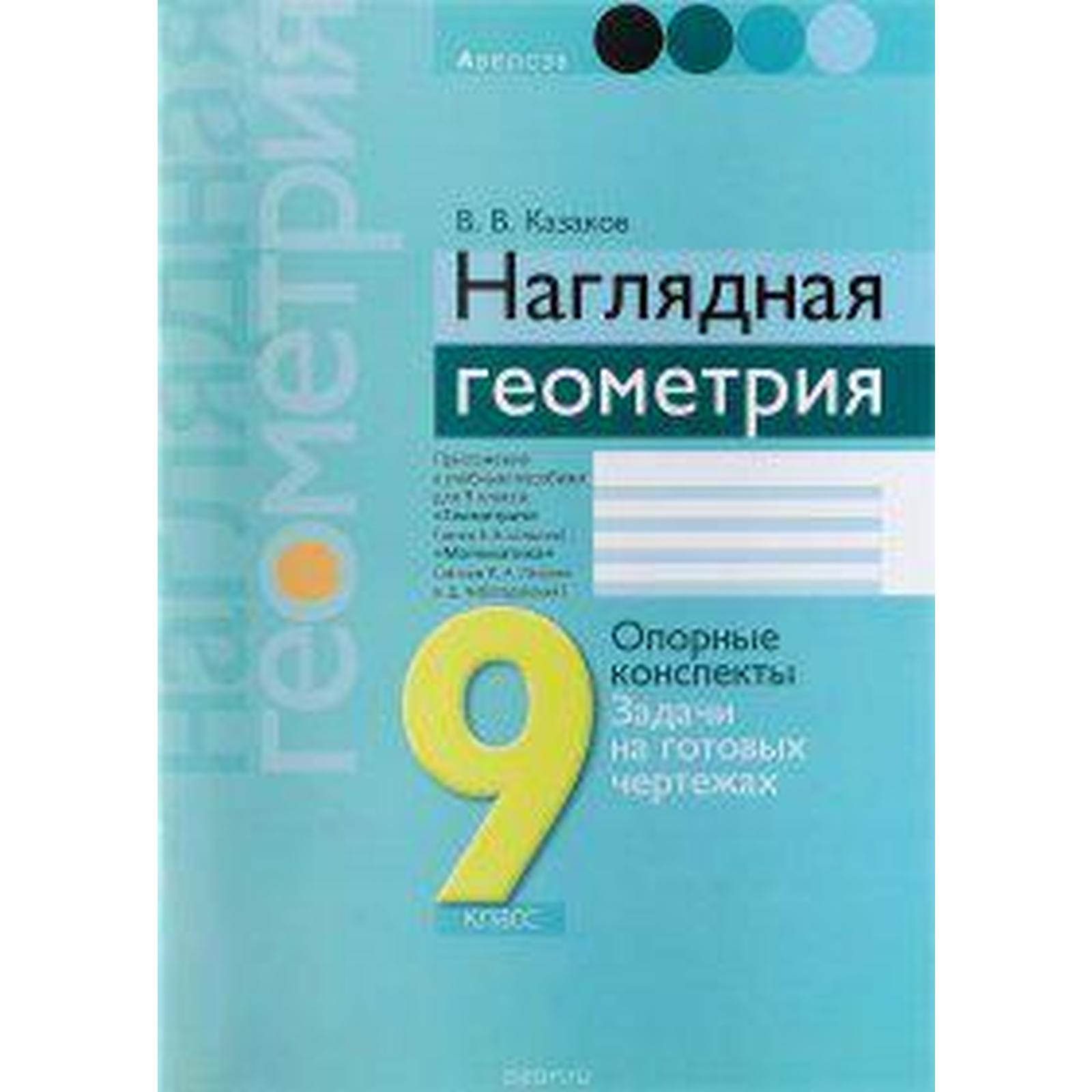 Практикум. Наглядная геометрия. Опорные конспекты. Задачи на готовых  чертежах 9 класс. Казаков В. В.