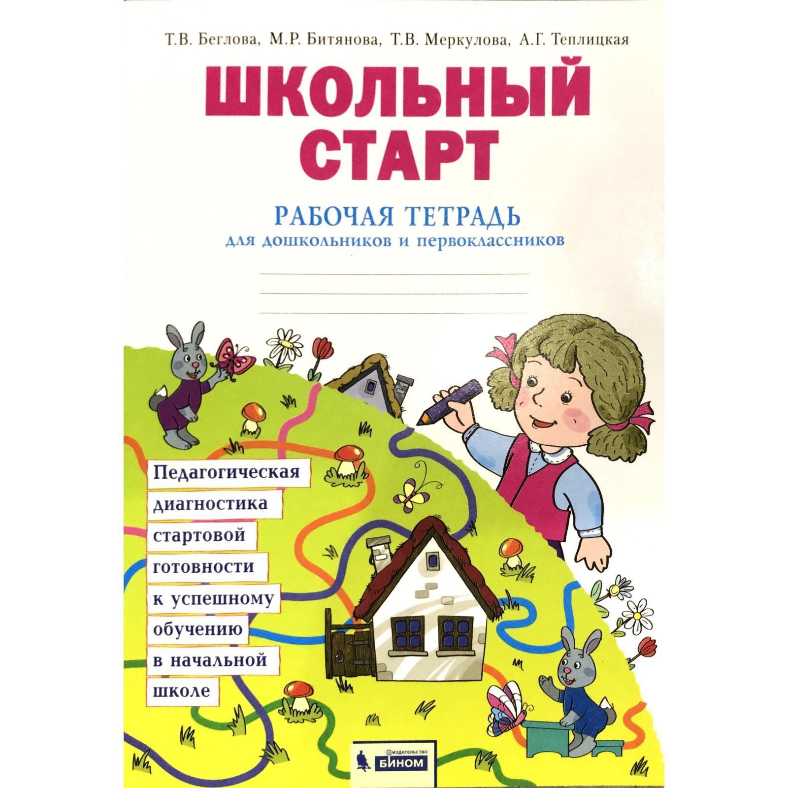 Диагностические работы. ФГОС. Школьный старт. Педагогическая диагностика  дошк. и 1 класс. Беглова Т. В. (6987266) - Купить по цене от 196.00 руб. |  Интернет магазин SIMA-LAND.RU