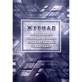 Журнал. Журнал визуального осмотра объекта и прилегающей территории КЖ-1334 6987280