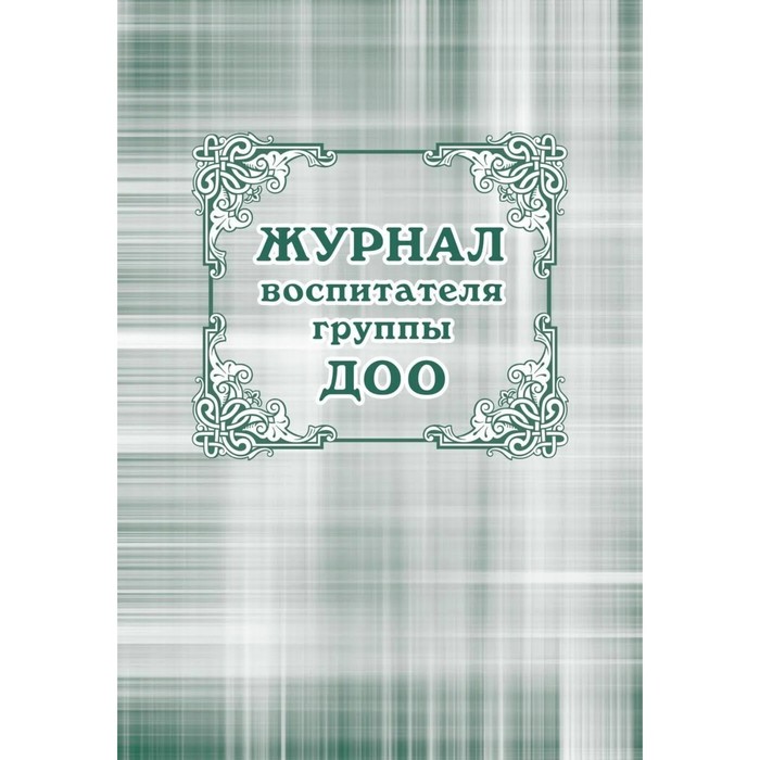 

Журнал. Журнал воспитателя группы ДОУ КЖ-702