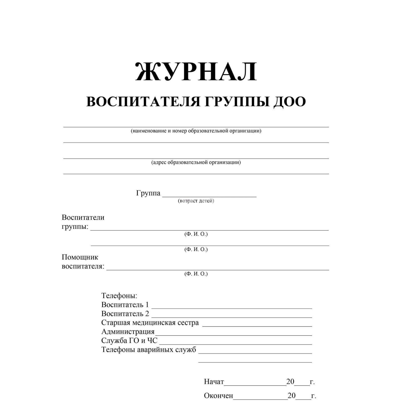 Журнал Посещаемости Детей В Детском Саду Купить