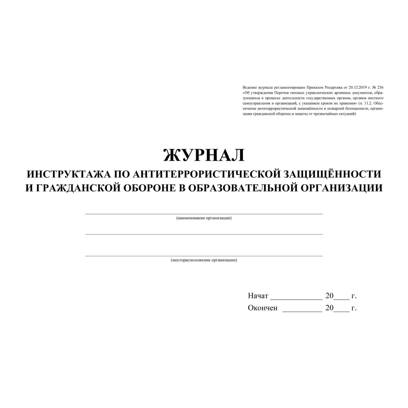 Журнал скуд. Журнал инструктажа по антитеррористической защищенности. Журнал по инструктажу по антитеррористической безопасности. Журнал проведения инструктажа по антитеррористической защищенности. Антитеррористическая безопасность в школе журналы.