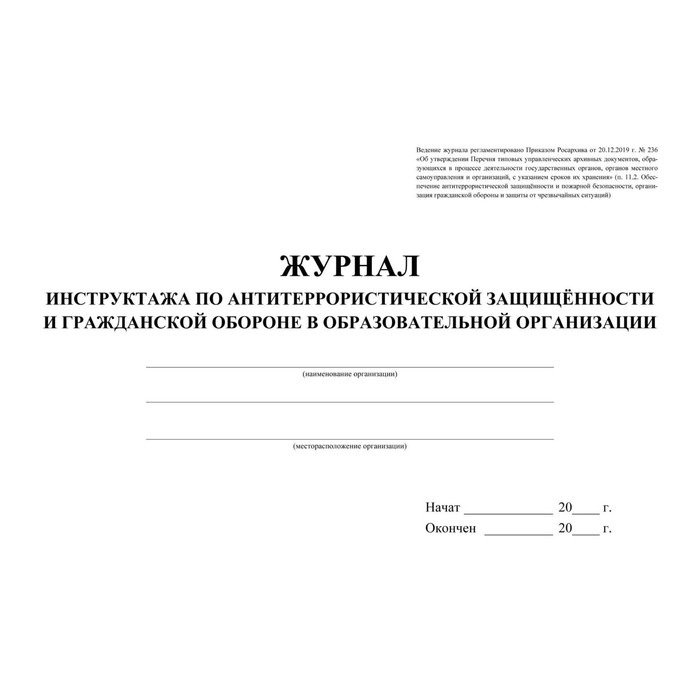 Журнал инструктажей по антитеррористической защищенности образец