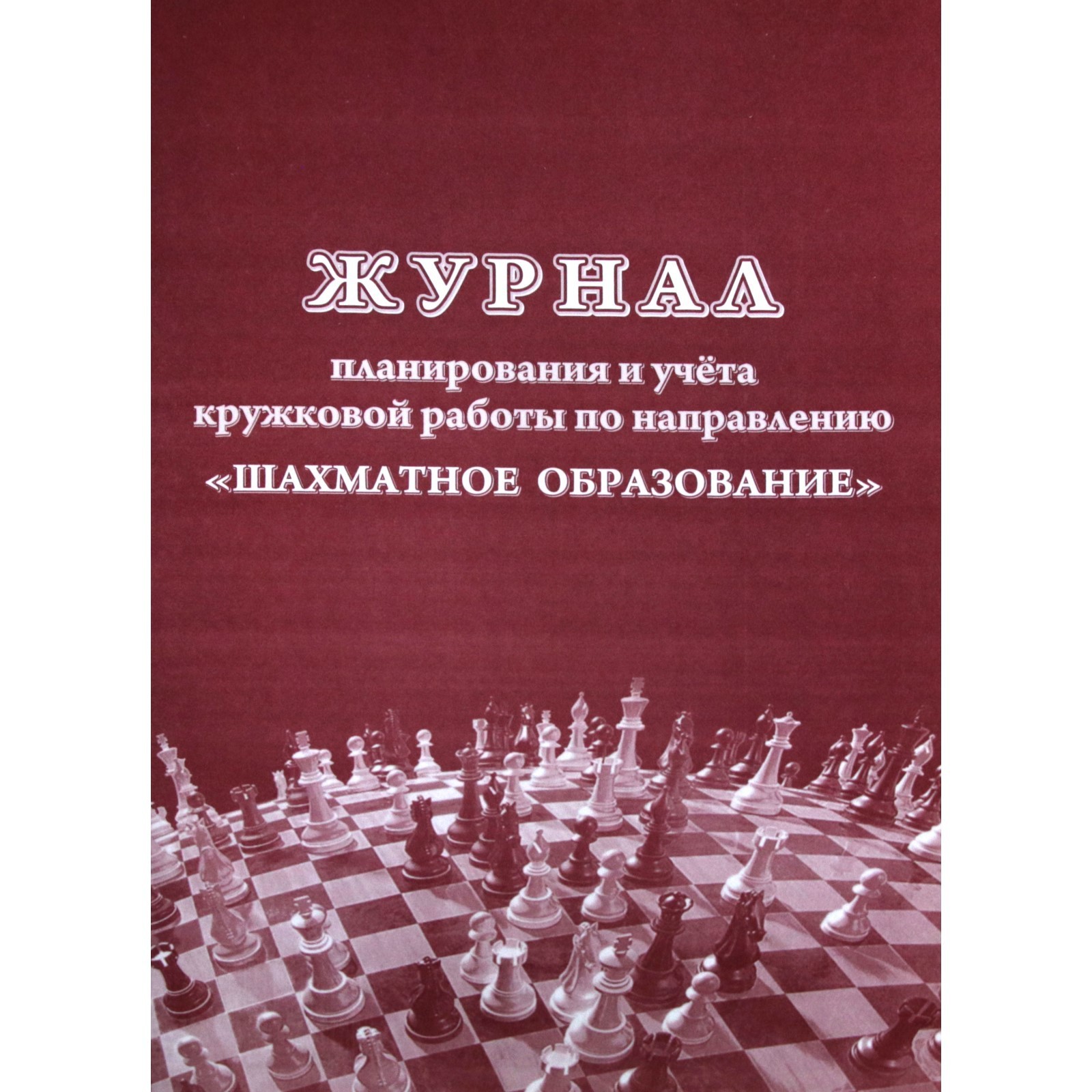 Журнал. Журнал планирования и учёта кружковой работы по направлению  «Шахматное образование» КЖ-1507 (6987293) - Купить по цене от 44.10 руб. |  Интернет магазин SIMA-LAND.RU