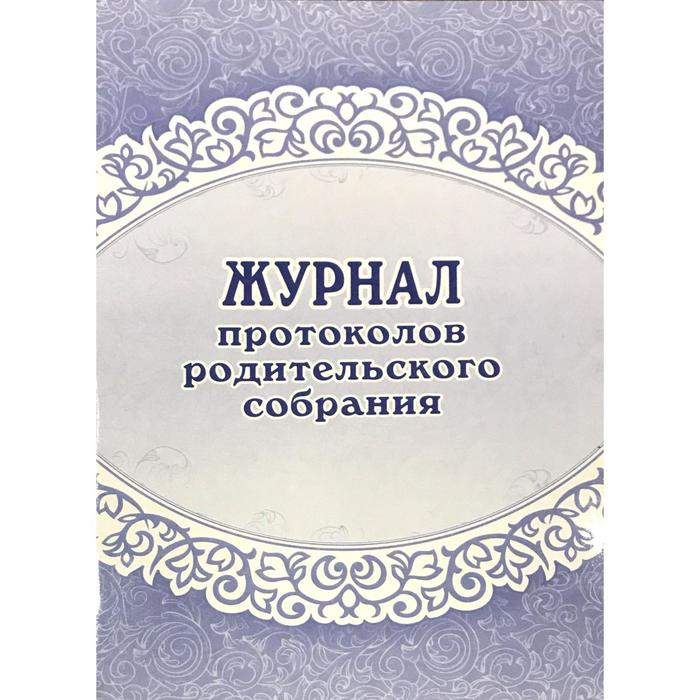 

Журнал. Журнал протоколов родительского собрания КЖ-723