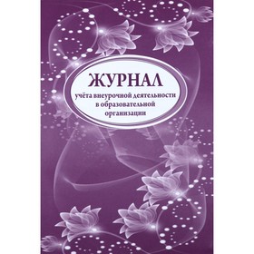 Журнал. Журнал учёта внеурочной деятельности в образовательной организации КЖ-919