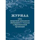 Журнал. Журнал учёта внеурочной деятельности обучающихся 1-4 классов в образовательной организации КЖ-1278 - фото 295182819