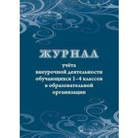 Журнал. Журнал учёта внеурочной деятельности обучающихся 1-4 классов в образовательной организации КЖ-1278