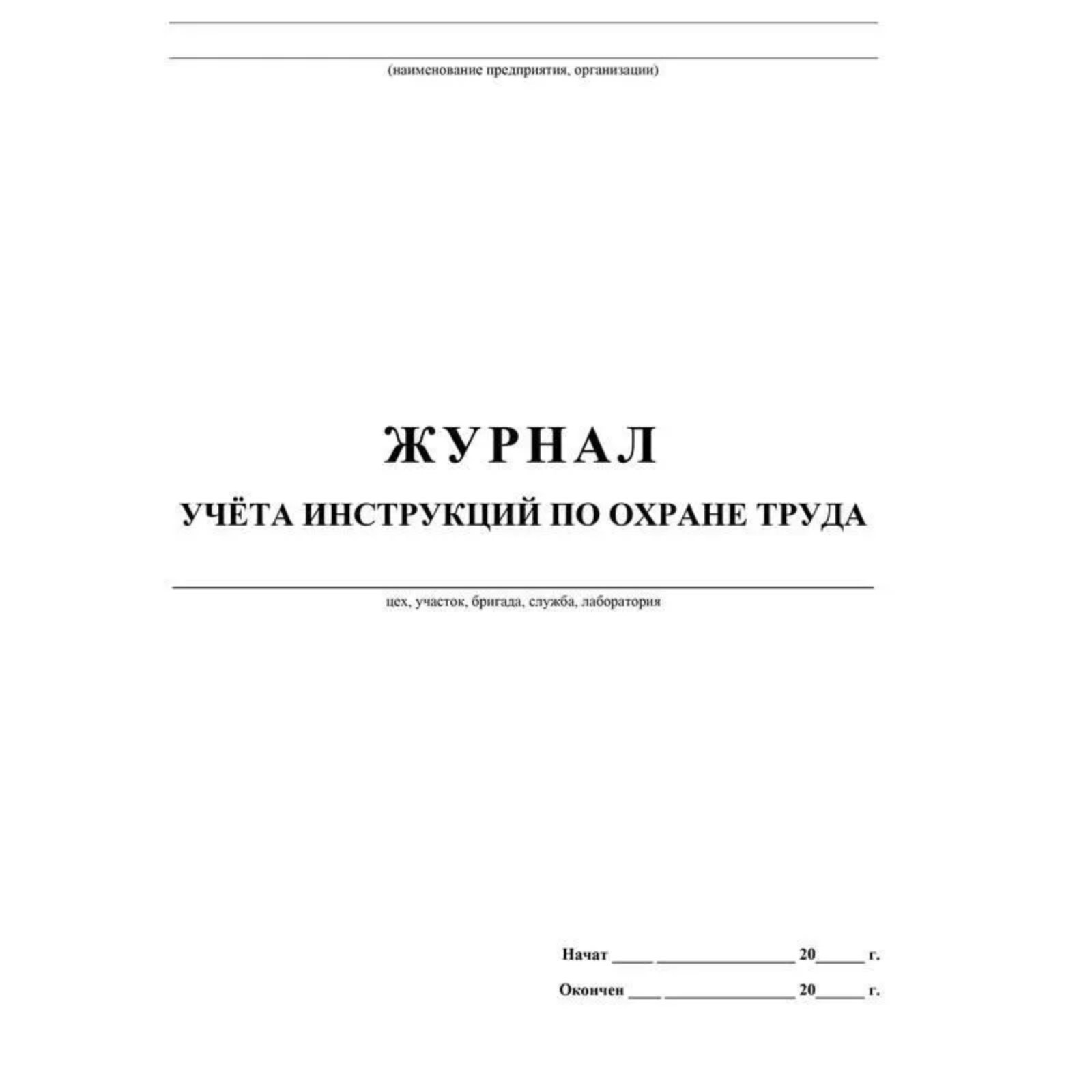 Журнал регистрации инструктажа по технике безопасности. Журнал по технике безопасности и охране труда. Журнал учета работы по охране труда. Журнал учета инструктажа охраны труда. Журнал учета инструктажей по охране труда и технике безопасности.