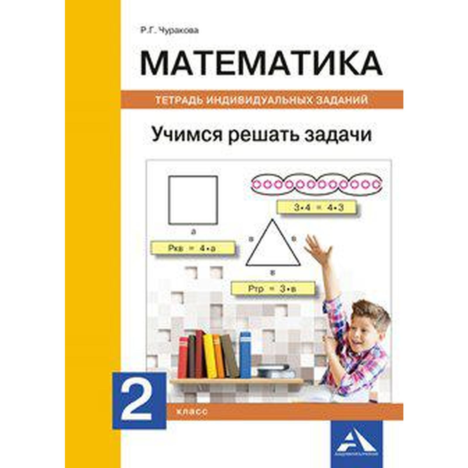 Рабочая тетрадь. Математика. Учимся решать задачи. Тетрадь индивидуальных  заданий 2 класс. Чуракова Р. Г. (6987341) - Купить по цене от 242.00 руб. |  Интернет магазин SIMA-LAND.RU