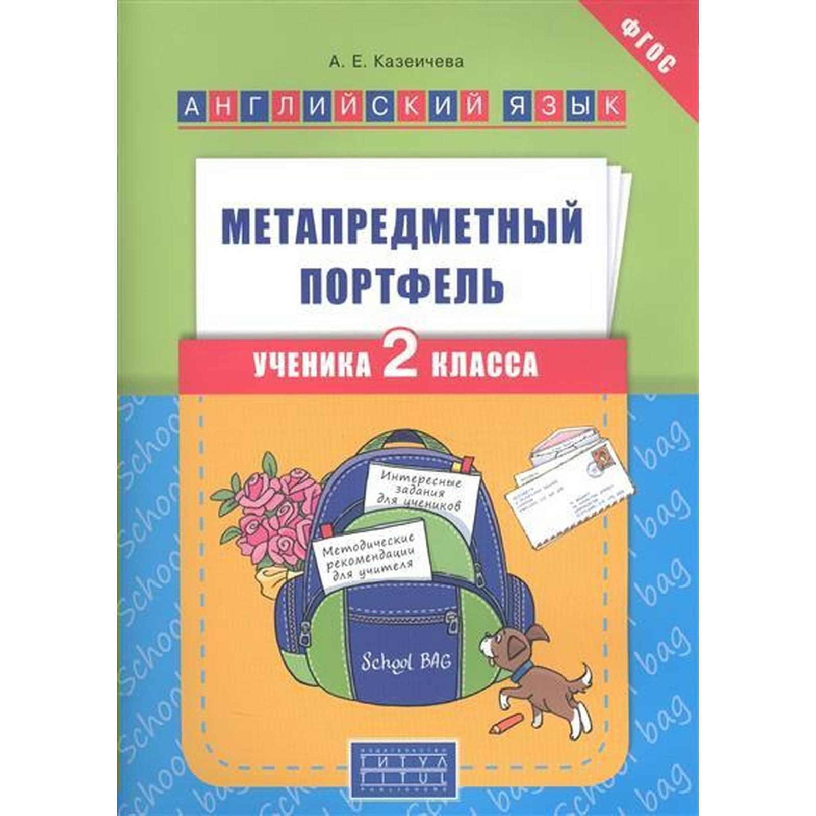 Методическое пособие (рекомендации). ФГОС. Английский язык. Метапредметный  портфель 2 класс. Казеичева А. Е.