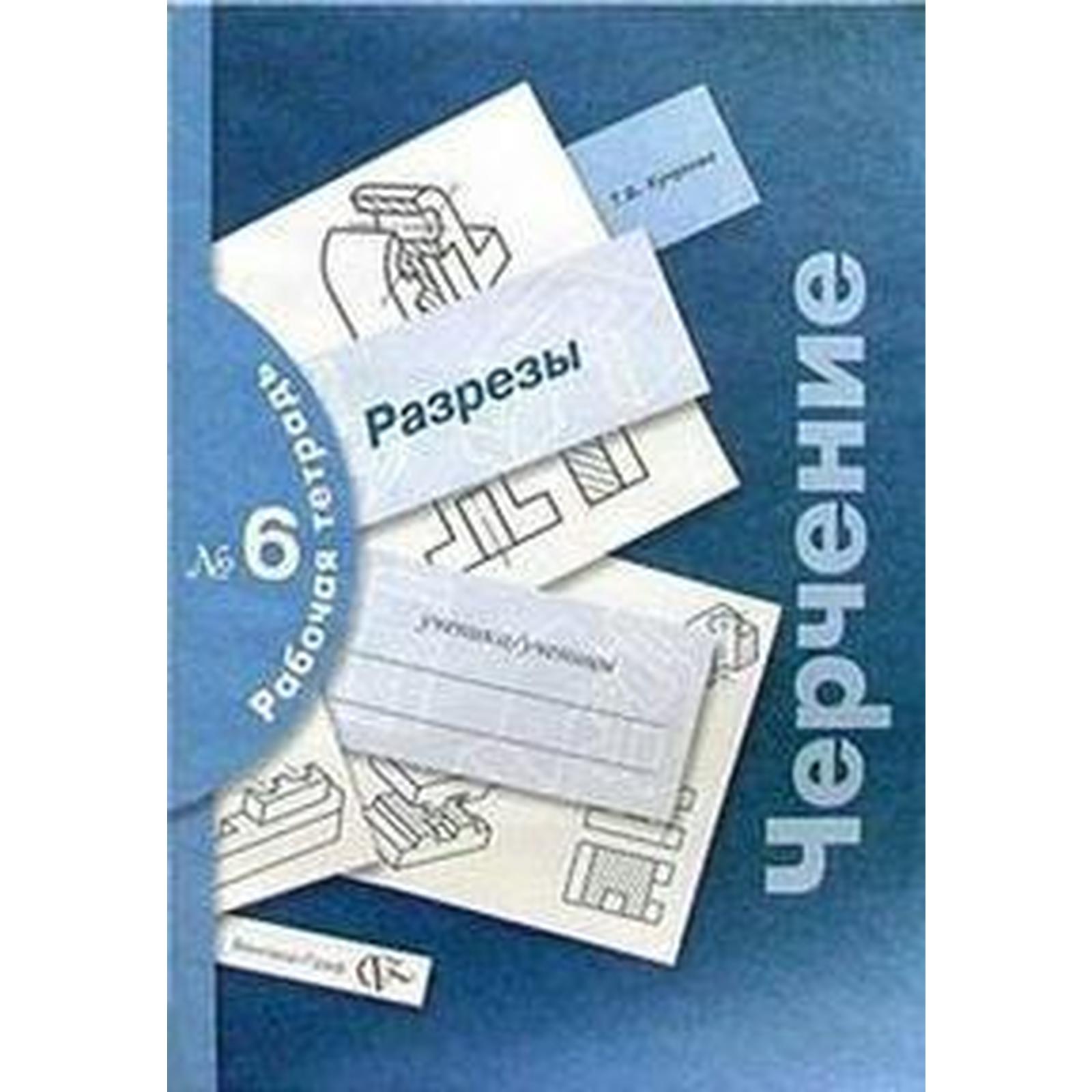 Рабочая тетрадь. Черчение № 6. Разрезы. Кучукова Т. В. (6987353) - Купить  по цене от 195.00 руб. | Интернет магазин SIMA-LAND.RU