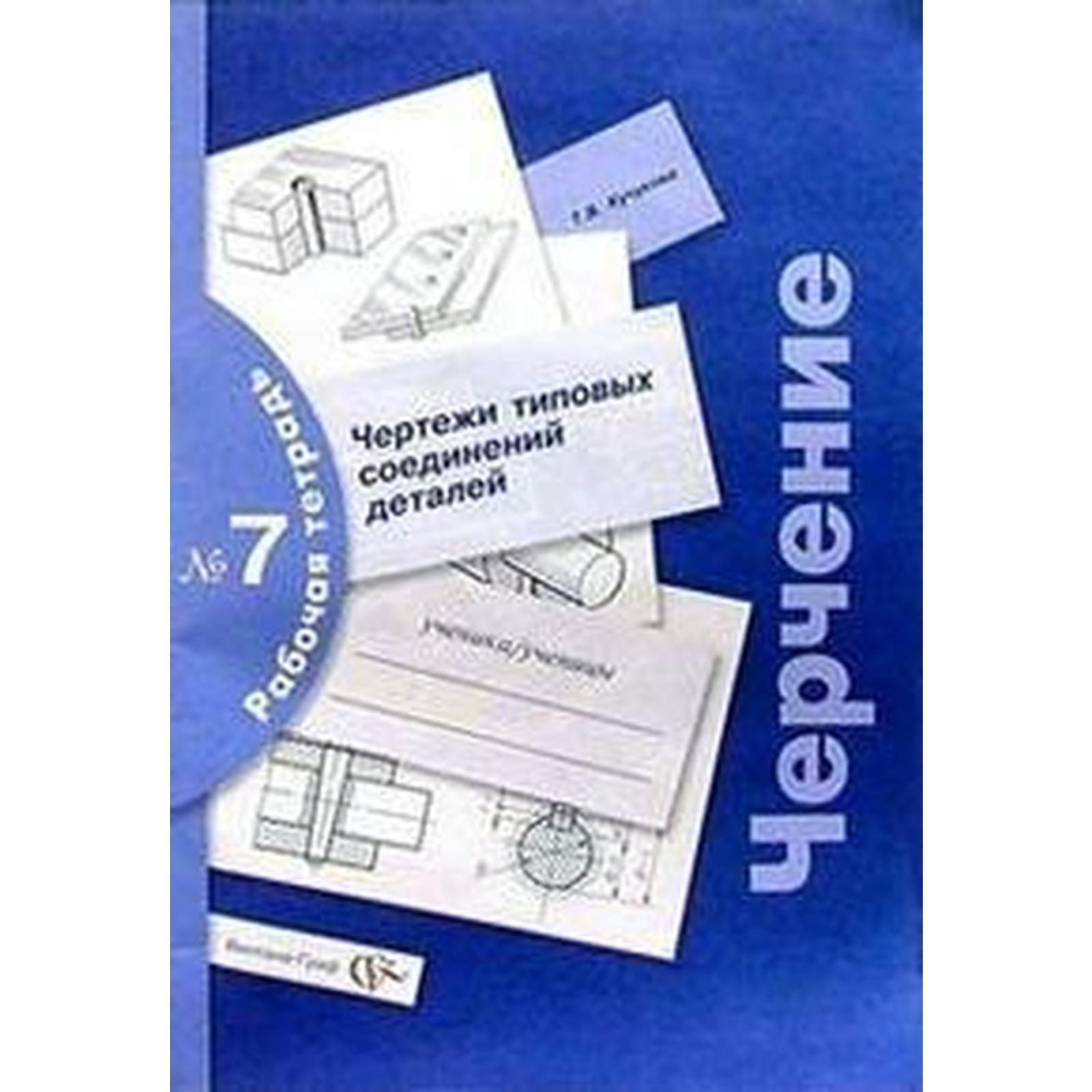 Рабочая тетрадь. Черчение № 7. Чертежи соединений деталей. Кучукова Т. В.  (6987354) - Купить по цене от 176.00 руб. | Интернет магазин SIMA-LAND.RU