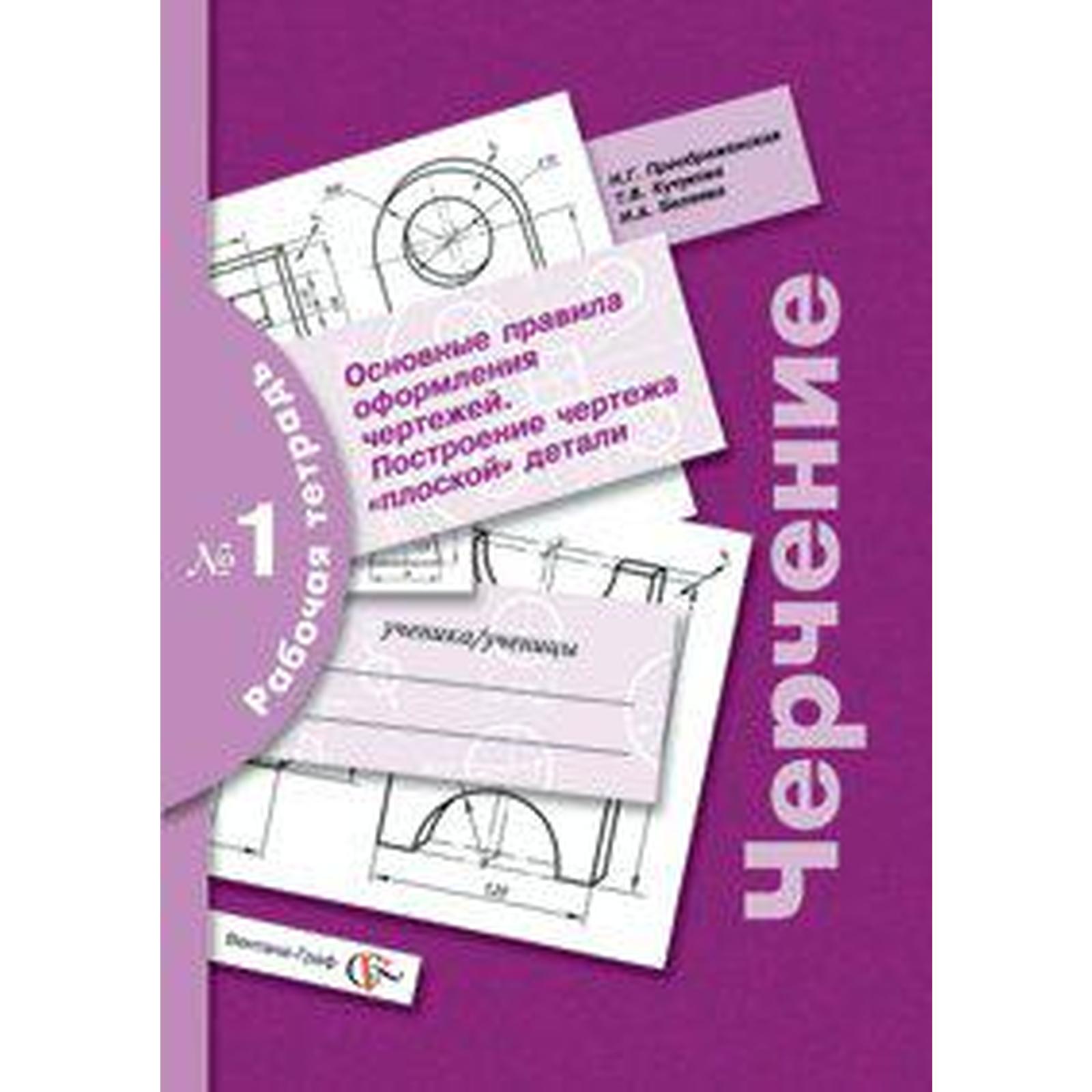 Черчение. Рабочая тетрадь. Часть 1. Основные правила оформления чертежей.  Построение чертежа плоской детали. Преображенская Н. Г., Беляева И. А., ...