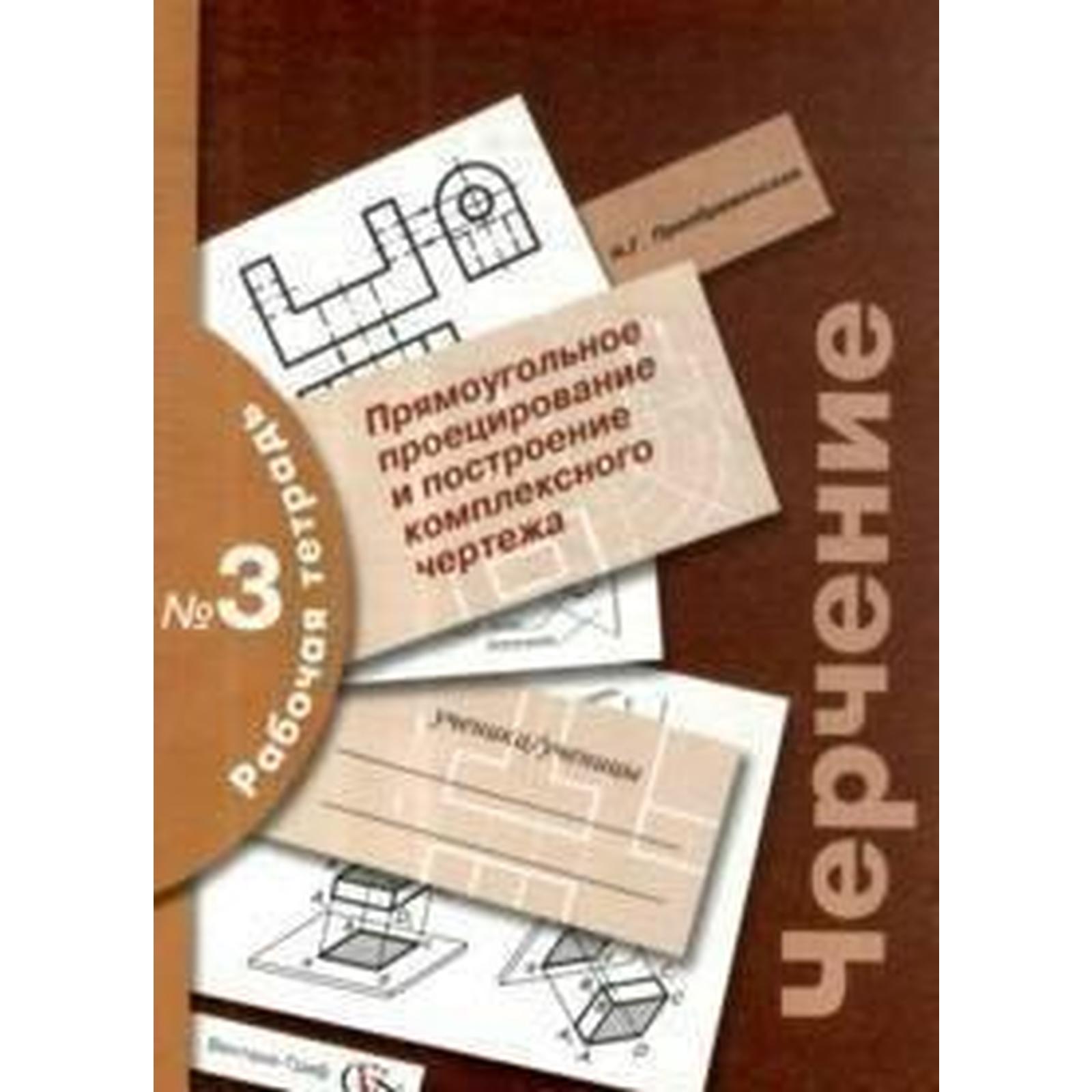 Черчение. Рабочая тетрадь. Часть 3. Прямоугольное проецирование и  построение комплексного чертежа. Преображенская Н. Г. (6987357) - Купить по  цене от 214.00 руб. | Интернет магазин SIMA-LAND.RU