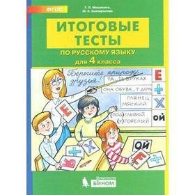 Тесты. ФГОС. Итоговые тесты по русскому языку 4 класс. Мишакина Т. Л.