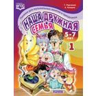 Наша дружная семья. 5-7 лет. Выпуск 1. Песенки для музыкальных занятий и праздников. Рядчикова Т., Комаров А. - фото 109669899