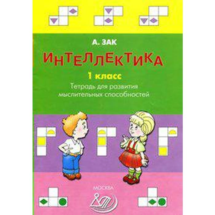 Тренажер. Интеллектика. Тетрадь для развития мыслительных способностей 1 класс. Зак А. З. - Фото 1