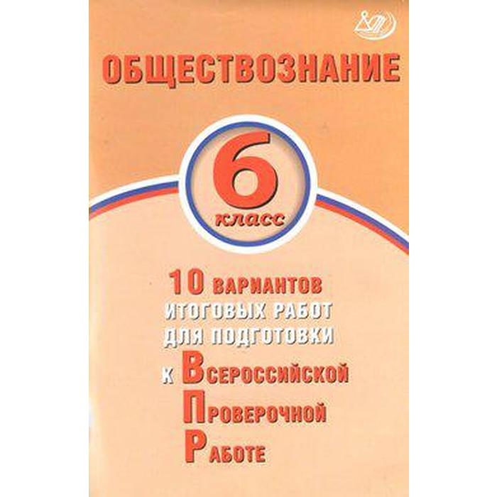 Тесты. Обществознание. 10 вариантов итоговых работ для подготовки к ВПР 6 класс. Кишенкова О. В. - Фото 1