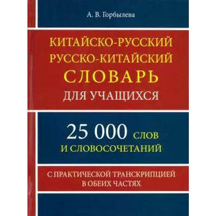 Китайско-русский, русско-китайский словарь для учащихся с практической транскрипцией в обеих частях. Горбылева А. В. - Фото 1