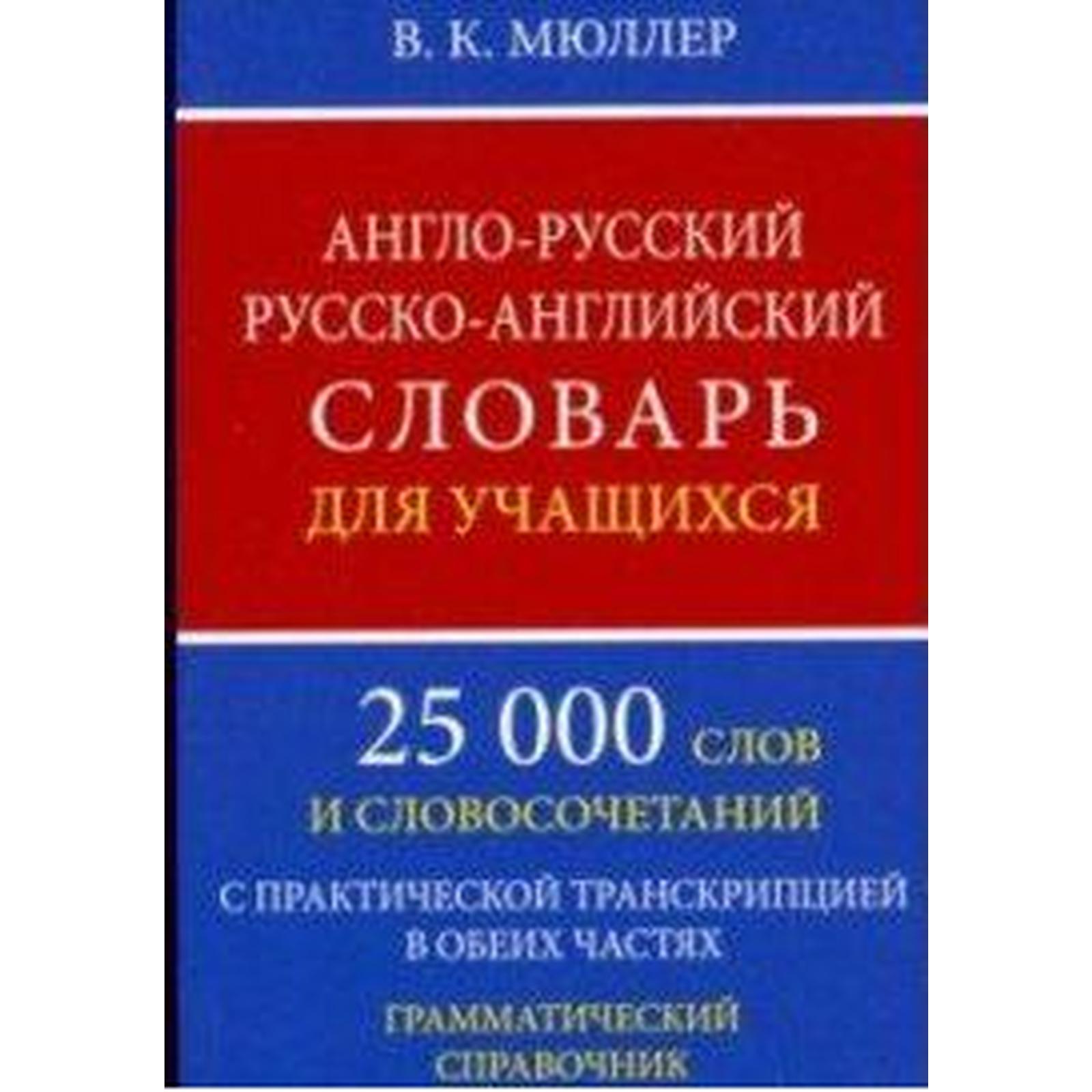 Полный английско русский словарь. Словарь английский на русский. Англо-русский русско-английский словарь. Англо английский словарь. Словарь англо русский русско английский для учащихся.