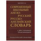 Современный школьный англо-русский русско-английский словарь. 22 000 слов и словосочетаний. Мюллер В. К. - Фото 1