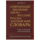 Современный школьный англо-русский русско-английский словарь. 22 000 слов и словосочетаний. Мюллер В. К. - фото 296707311