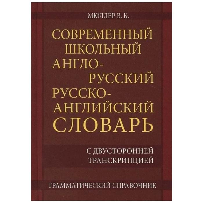 Современный школьный англо-русский русско-английский словарь. 22 000 слов и словосочетаний. Мюллер В. К. - Фото 1