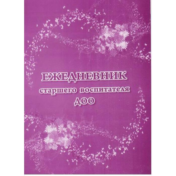 

Ежедневник. Ежедневник старшего воспитателя ДОО КЖ-1028