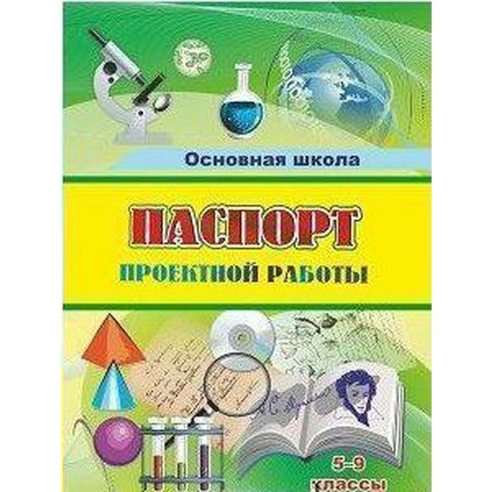 Журнал. ФГОС. Паспорт проектной работы 5-9 класс, КЖ-1488. - Фото 1