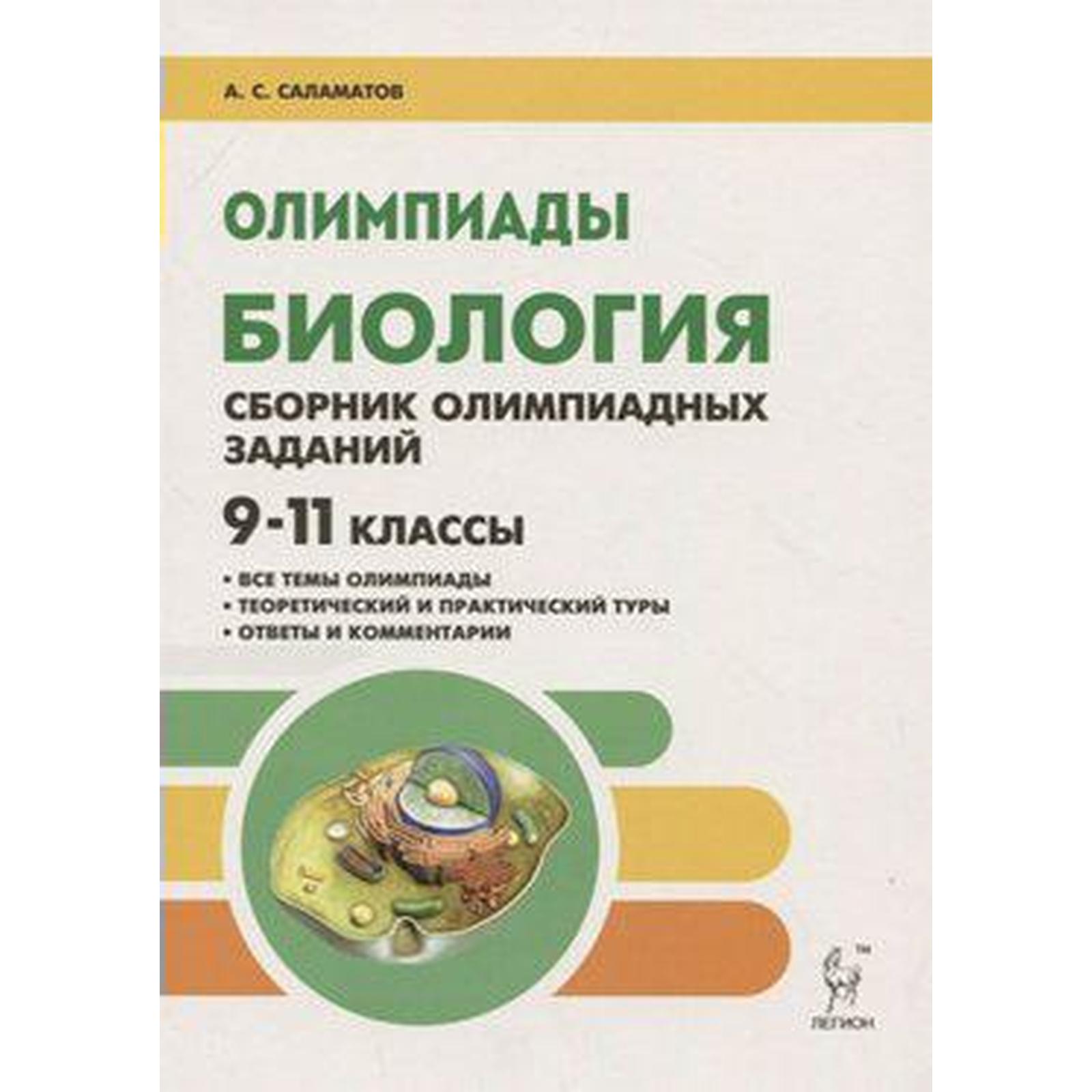 Олимпиады. Биология. Сборник олимпиадных заданий 9-11 класс. Саламатов А.  С. (6987417) - Купить по цене от 185.00 руб. | Интернет магазин SIMA-LAND.RU