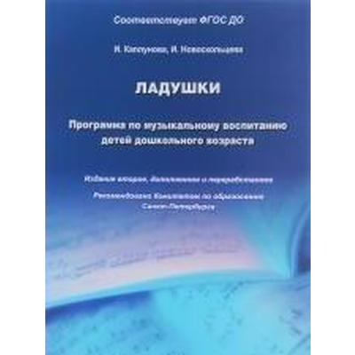 Программа. ФГОС ДО. Ладушки. Программа музыкального воспитания детей дошкольного возраста. Каплунова И. М.