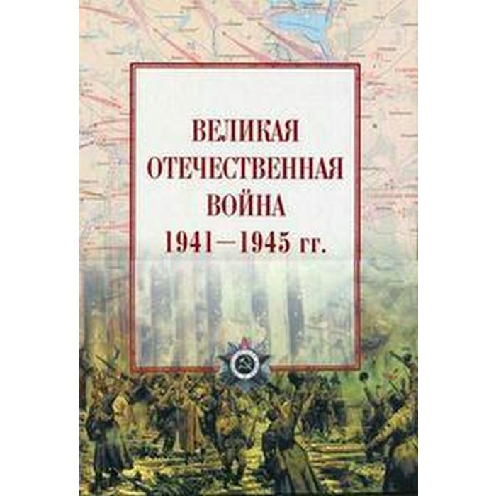 Великая Отечественная Война Книга Лабиринт Купить