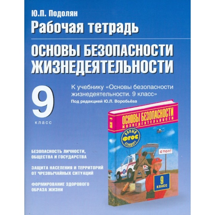 Рабочая Тетрадь. Основы Безопасности Жизнедеятельности К Учебнику.