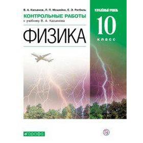 

Контрольные работы. ФГОС. Физика. Углубленный уровень к учебнику Касьянова, зелёный, новое оформление 10 класс. Касьянов В. А.