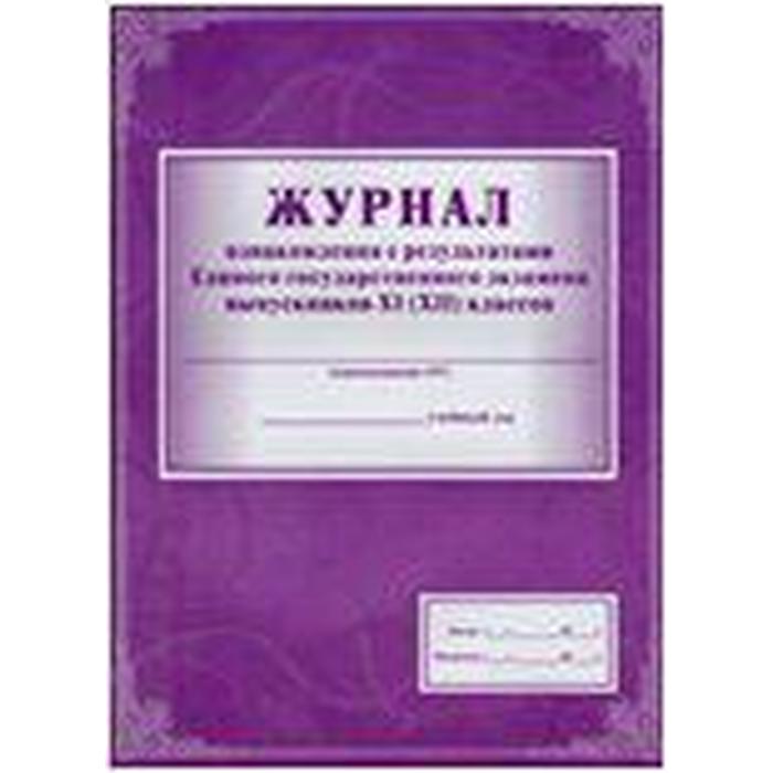 

Журнал. Журнал ознакомления с результатами ЕГЭ выпускников 11 (12) классов КЖ-142