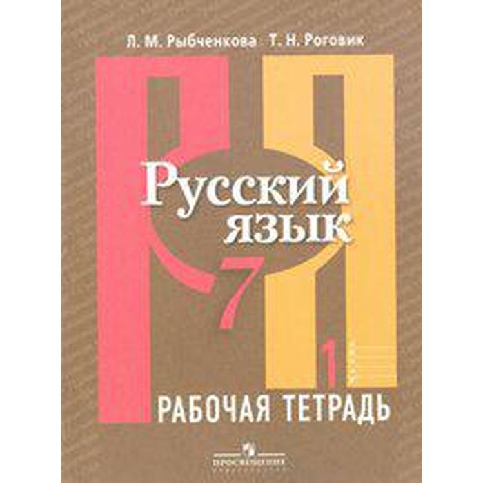 Рабочая тетрадь. ФГОС. Русский язык 7 класс, Часть 1. Рыбченкова Л. М. - Фото 1