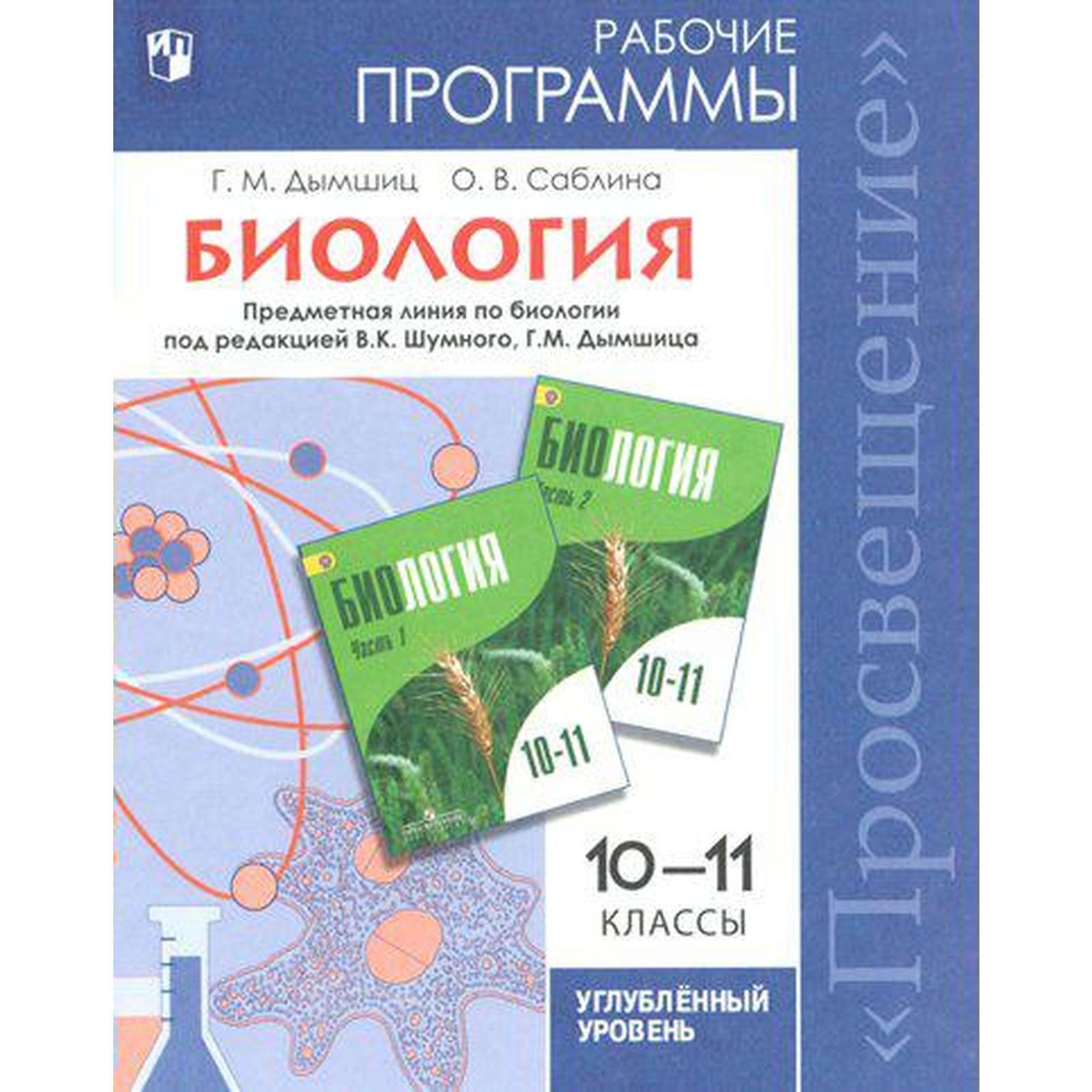 Программа. ФГОС. Биология. Углубленный уровень 10-11 класс. Дымшиц Г. М.