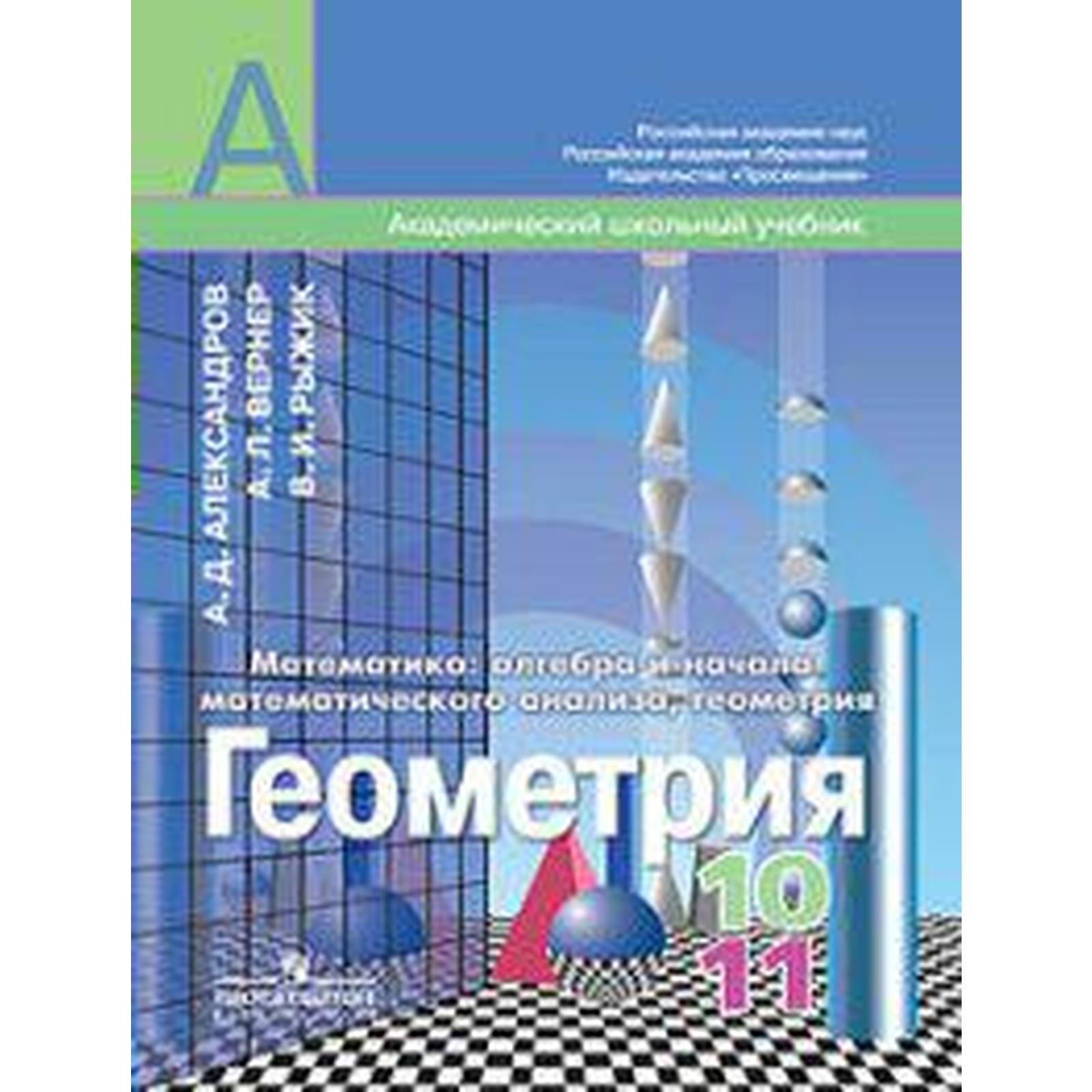 Учебник. ФГОС. Геометрия. Базовый и углубленный уровни, 2018 г. 10-11  класс. Александров А. Д.